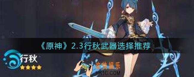 原神2.3行秋武器怎么选择_2.3行秋武器选择推荐
