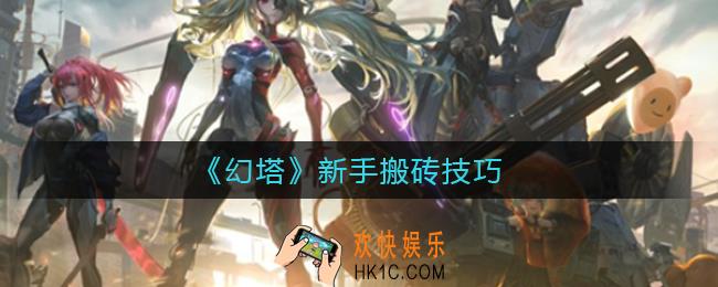 幻塔新手怎么搬砖_幻塔新手搬砖技巧