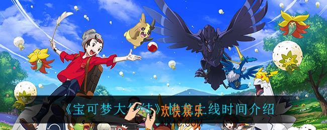 宝可梦大集结快龙什么时候上线_快龙上线时间介绍