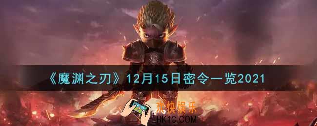 魔渊之刃12月15日密令福利码是什么2021_12月15日密令一览