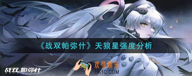 战双帕弥什怎么样_天狼星强度分析