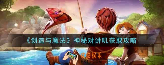 创造与魔法神秘对讲叽怎么获得_神秘对讲叽获取攻略