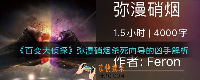 百变大侦探弥漫硝烟杀死向导的凶手是谁_弥漫硝烟杀死向导的凶手解析