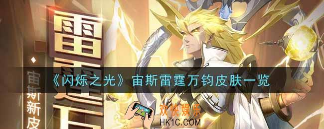 闪烁之光宙斯雷霆万钧皮肤怎么样_宙斯雷霆万钧皮肤一览