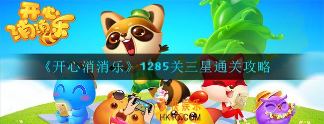 开心消消乐第1285关怎么过_第1285关三星攻略