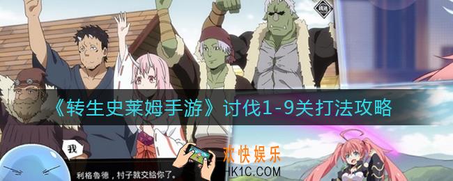 转生史莱姆手游讨伐1