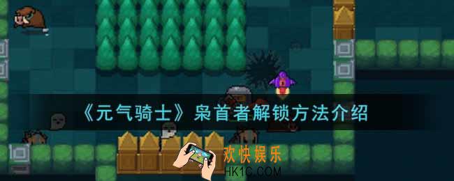 元气骑士枭首者怎么解锁_枭首者解锁方法介绍