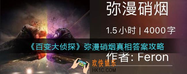 百变大侦探弥漫硝烟凶手是谁_弥漫硝烟凶手真相答案攻略