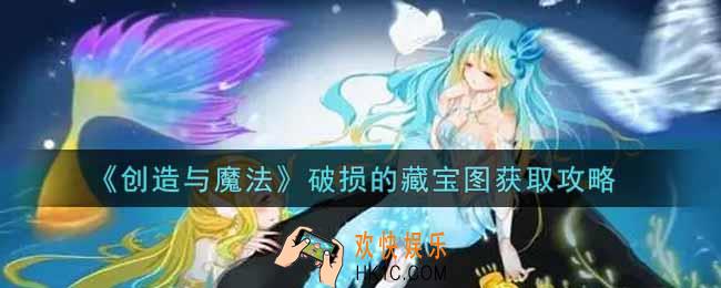 创造与魔法破损的藏宝图怎么获得_破损的藏宝图获取攻略