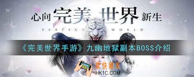 完美世界手游九幽地狱副本BOSS怎么打_九幽地狱副本BOSS介绍