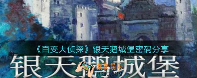 百变大侦探银天鹅城堡密码是什么_银天鹅城堡密码分享