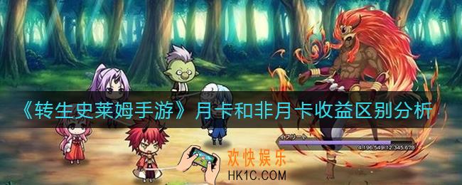 转生史莱姆手游大小月卡要买吗_月卡和非月卡收益区别分析