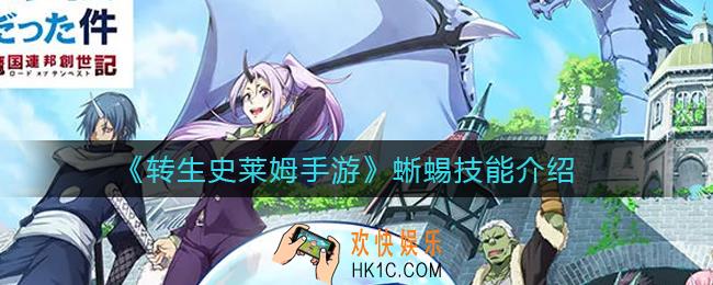 转生史莱姆手游蜥蜴技能怎么样_转生史莱姆手游蜥蜴技能介绍
