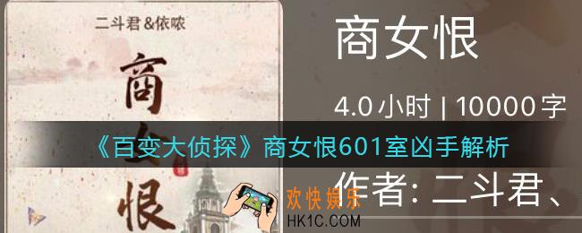 百变大侦探商女恨601室凶手是谁_商女恨601室凶手解析