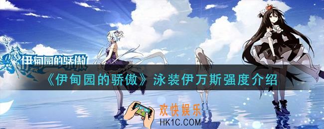 伊甸园的骄傲泳装伊万斯怎么样_泳装伊万斯强度介绍