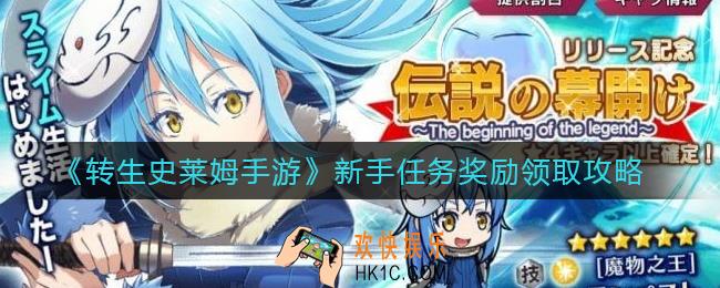 转生史莱姆手游新手任务奖励怎么领_新手任务奖励领取攻略