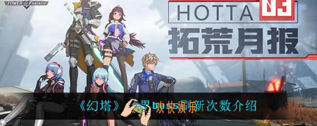 幻塔世界boss刷新几次_世界boss刷新次数介绍