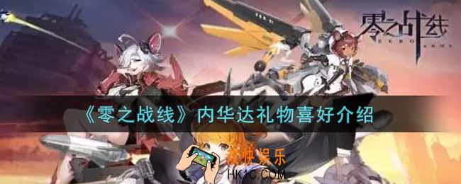零之战线内华达喜欢什么礼物_内华达礼物喜好介绍
