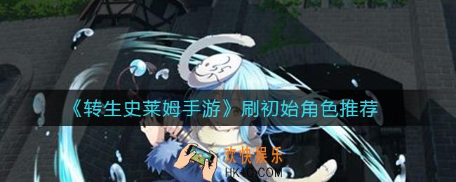 转生史莱姆手游初始刷谁好_刷初始角色推荐
