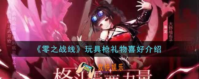 零之战线玩具枪喜欢什么礼物_玩具枪礼物喜好介绍