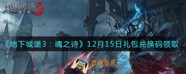 地下城堡3魂之诗12月15日礼包兑换码怎么领2021_12月15日礼包码在哪领