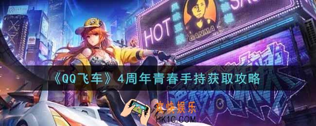 QQ飞车手游4周年青春手持么获得_4周年青春手持获取攻略