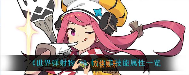 世界弹射物语帕尔菲怎么样_帕尔菲技能属性一览