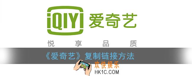 爱奇艺怎么复制链接_复制链接方法
