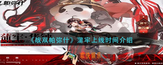 战双帕弥什蒲牢什么时候出_蒲牢上线时间介绍