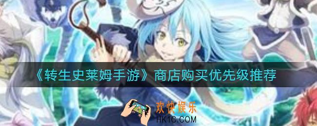 转生史莱姆手游商店优先买什么_商店购买优先级推荐