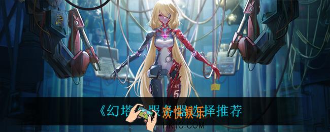幻塔进游戏选什么服务器_服务器选择推荐