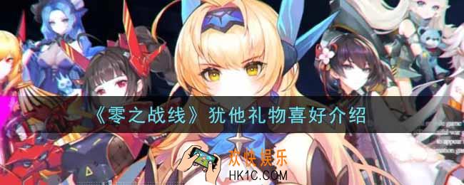 零之战线犹他喜欢什么礼物_犹他礼物喜好介绍