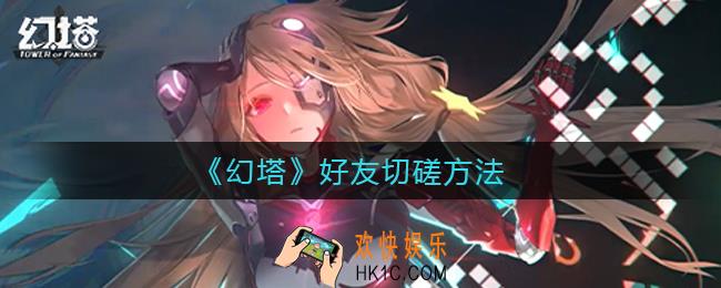 幻塔好友怎么切磋_好友切磋方法