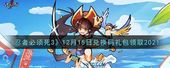 忍者必须死3手游12月15日礼包兑换码在哪领2021_12月15日礼包码是什么