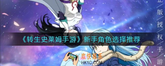 转生史莱姆手游新手角色怎么选_新手角色选择推荐