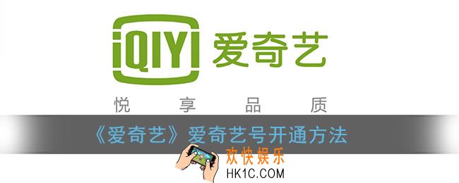 爱奇艺号怎么开通_爱奇艺号开通方法