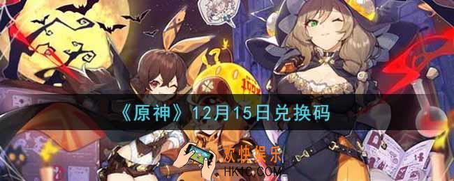 原神12月15日兑换码在哪领_12月15日兑换码是什么2021