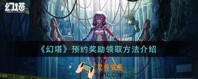 幻塔手游预约奖励怎么领取_预约奖励领取方法介绍