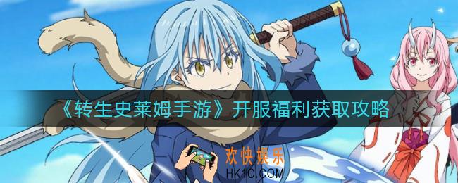 转生史莱姆手游开服福利有哪些_开服福利获取攻略