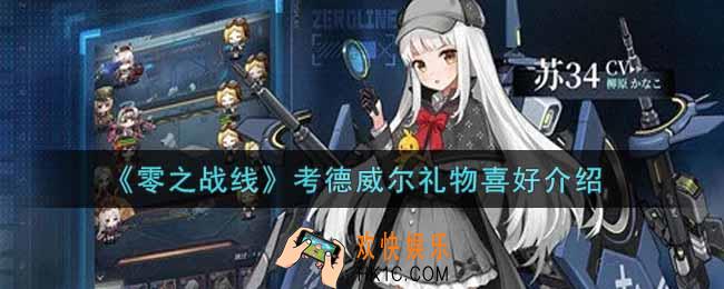 零之战线考德威尔喜欢什么礼物_考德威尔礼物喜好介绍