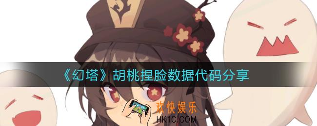 幻塔胡桃捏脸数据是什么_胡桃捏脸数据代码分享