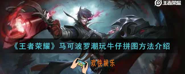 王者荣耀马可波罗潮玩牛仔怎么拼团_马可波罗潮玩牛仔拼图方法介绍