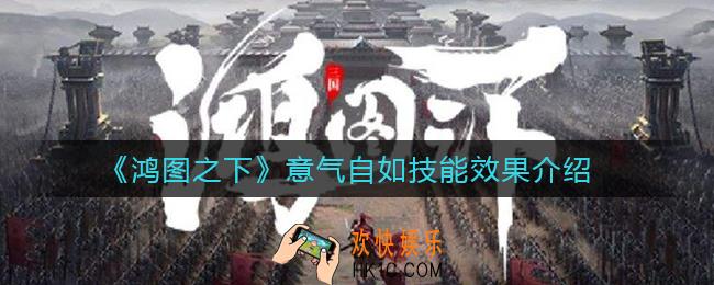 鸿图之下意气自如技能怎么样_意气自如技能效果介绍