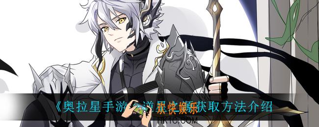 奥拉星手游逆星之源怎么获得_逆星之源获取方法介绍
