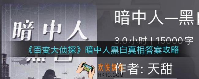 百变大侦探暗中人黑白凶手是谁_暗中人黑白凶手真相答案攻略
