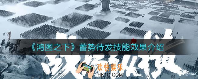 鸿图之下蓄势待发怎么样_蓄势待发技能效果介绍