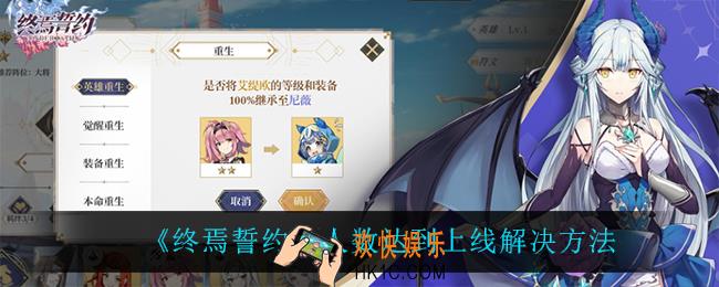 终焉誓约人数达到上线怎么办_人数达到上线解决方法