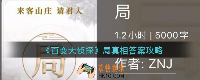 百变大侦探局凶手是谁_局凶手真相答案攻略
