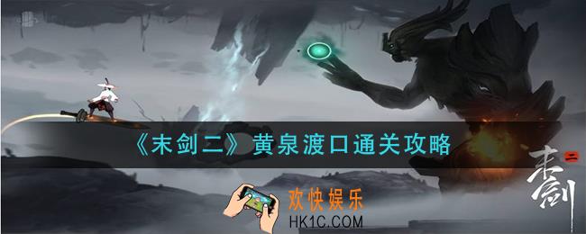 末剑二黄泉渡口怎么过_黄泉渡口通关攻略