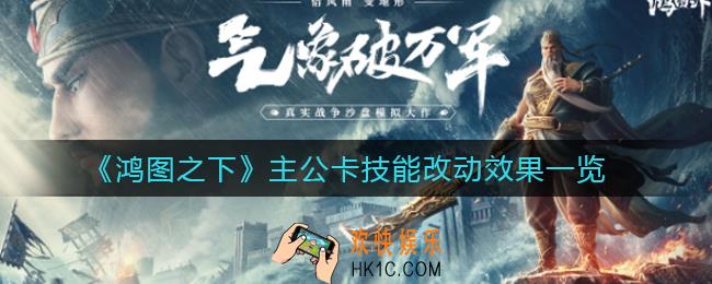 鸿图之下主公卡怎么样_主公卡技能改动效果一览